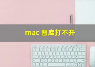 mac 图库打不开